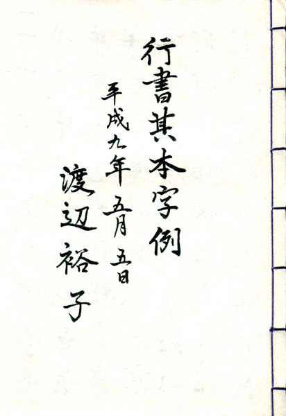 Amazon.co.jp: A_津軽旧士族蔵出京都霊蓍軒/歴朝聖賢篆書百体千