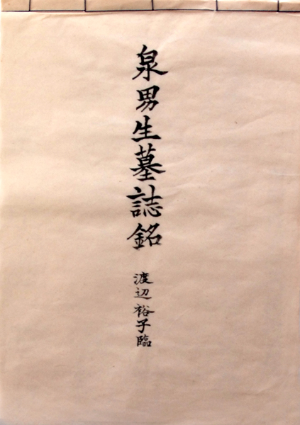 【三井銀行社長　柳満珠雄の直筆書状】　旧帝國銀行大阪支店長時代　　M0127A 三井銀行社長 柳満珠雄の直筆書状】 旧帝國銀行大阪支店長時代